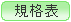 Sタイプ規格表
